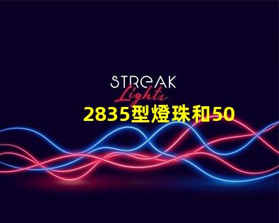 2835型燈珠和5050型燈珠哪個好？